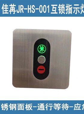 佳苒JR-HS-001互锁指示灯面板 开关面板 状态指示灯 应急按钮