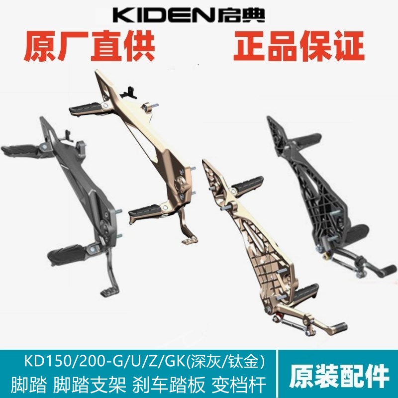 启典配件KD150/200-GK/G/U/Z2左右前后脚踏支架搁架刹车踏板变档