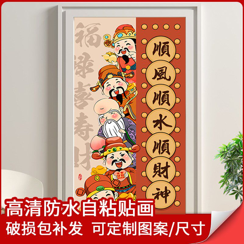 福禄寿喜财墙贴新年装饰门贴纸木门翻新自粘入户玄关画寓意好贴画