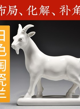 白色陶瓷羊摆件生肖羊吉祥物房屋缺角补角化解五行缺金属性工艺品