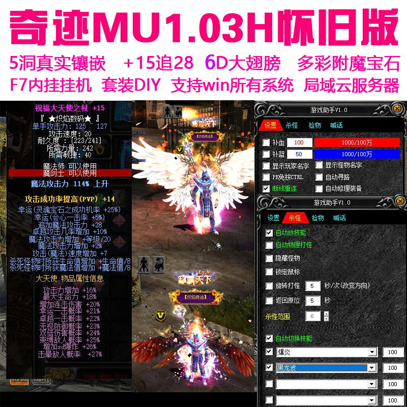 奇迹mu单机1.03H怀旧扩版带F7助手壁挂冷气送GM工具 6D翅膀可局域