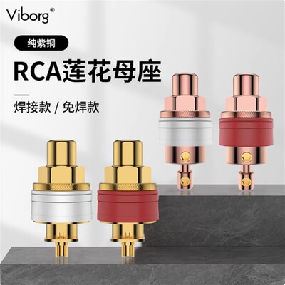 Viborg维堡纯紫铜镀金/铑RCA莲花母座胆机音响功放音频免焊信号座