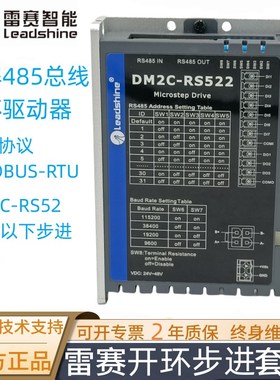 雷赛485总线通讯步进驱动器 DM2C-RS556/DM2C-RS522/DM2C-RS882AC