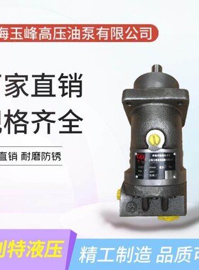 玉峰YF2F10R3P4斜轴式柱塞泵5/10/12/23/28/32/45/55/63/80/107
