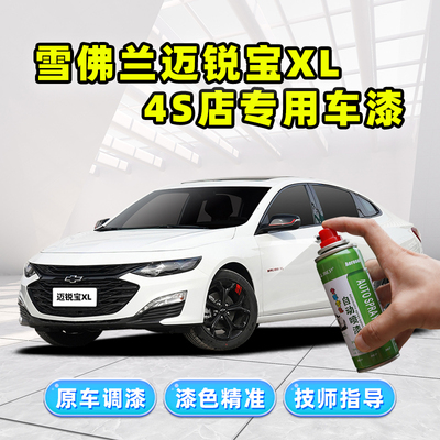 雪佛兰迈锐宝XL补漆笔白色自喷漆流光白皓沙白寒光灰天际灰色车漆