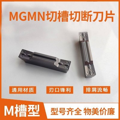 切槽刀片MGMN300-M 200 250-M切断400刀粒车床割断切刀钢件不锈钢