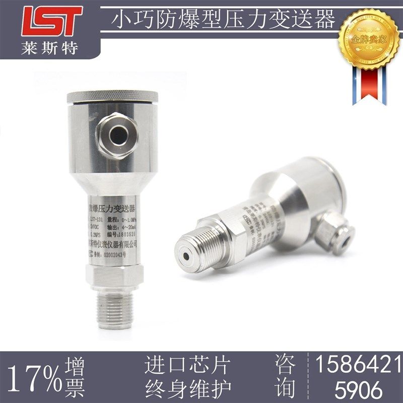 莱斯特 防爆型压力变送器 全不锈钢 船用防爆扩散硅压力变送器