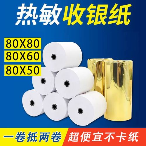 悠米 57x50热敏收银纸80x80小票纸80*80mm热敏打印纸80x60卷纸