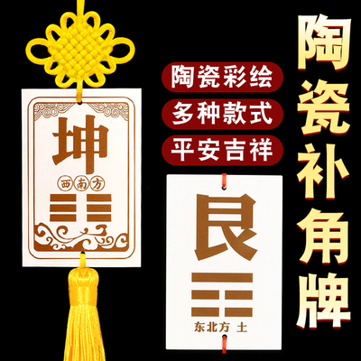 陶瓷坤卦艮卦泰山石敢当房屋东北西南缺角坤字位补角牌八卦牌摆件