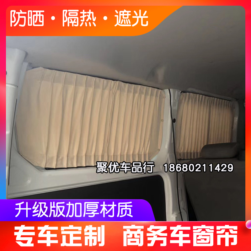 新全顺 特顺福顺途睿欧汽车窗帘改装大通G10 V80图雅诺欧盛遮阳帘