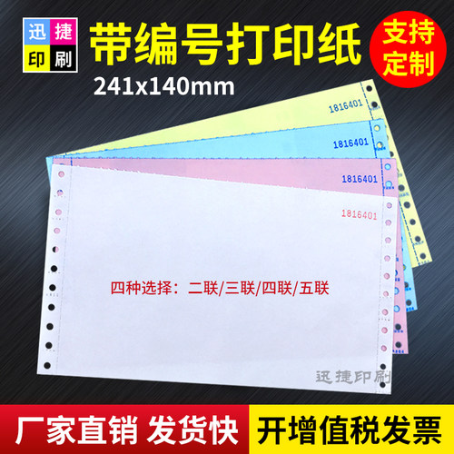 带编号空白打印纸24X14CM针式连打票据会计财务记账通用单据收据