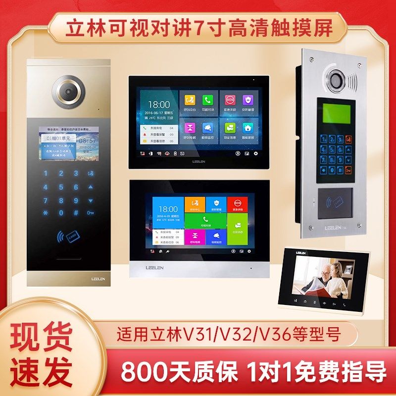 LEELEN立林v31可视对讲室内机v32/v36智能终端机楼宇对讲门禁主机