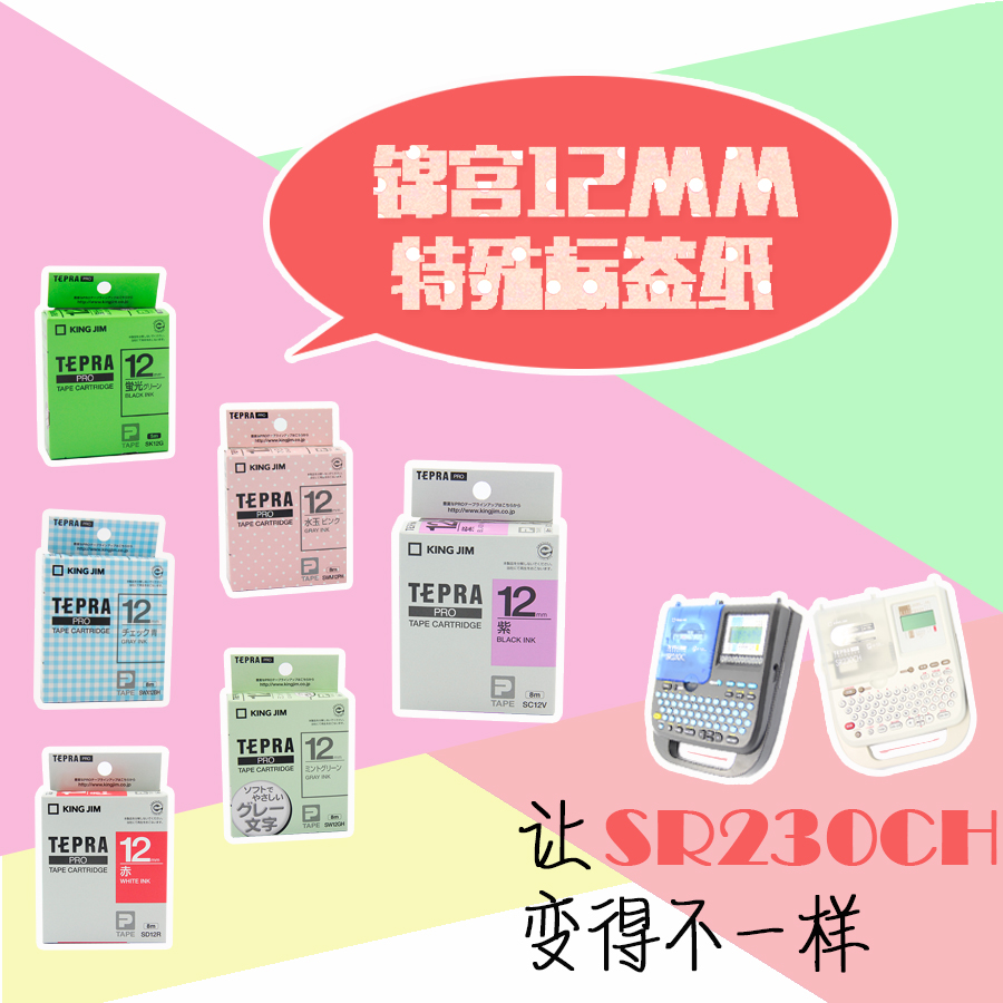 锦宫12MM 特殊标签色带 SB12B SD12K 贴普乐SR230CH标签机色带