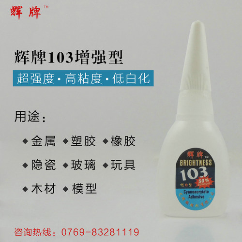 辉牌103胶水 低白化瞬间接着剂 103快干胶 瞬间粘合胶 补鞋胶