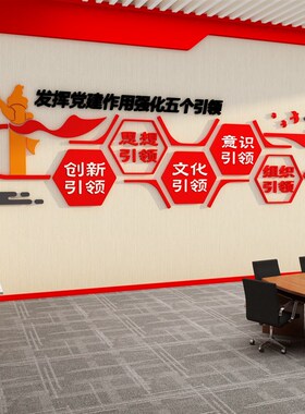 党员活动室文化墙装饰党建设计支部会议背景企业红色主题布置宣传