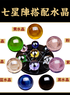 祥云阁黑曜石水晶球摆件黄水晶粉水晶北斗七星阵开业礼品摆件