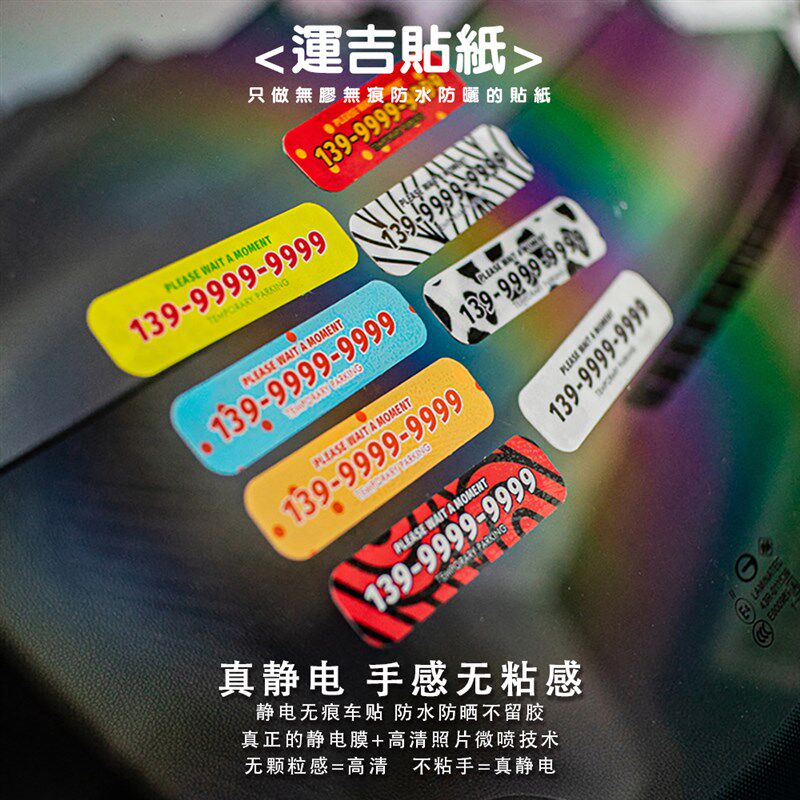 临时停车挪车电话号码牌车载内装饰用品汽车移车定制运吉静电贴纸