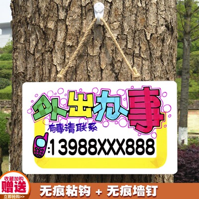 外出有事办事联系电话牌店铺提示牌门口创意个性号码牌子门牌挂牌