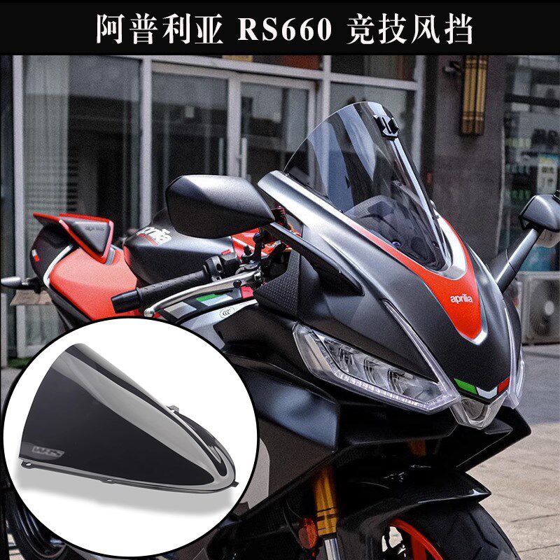 适用阿普利亚 RS660 改装竞技前风挡 挡风 透明加高挡风意大利WRS图片