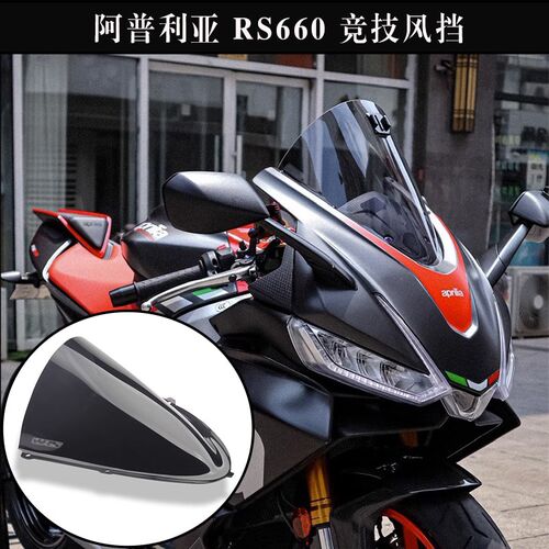 适用阿普利亚 RS660 改装竞技前风挡 挡风 透明加高挡风意大利WRS
