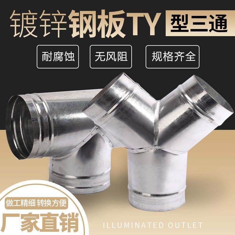 镀锌白铁皮斜三通排烟管道T型油烟机一分二接头Y型浴霸通风排烟管