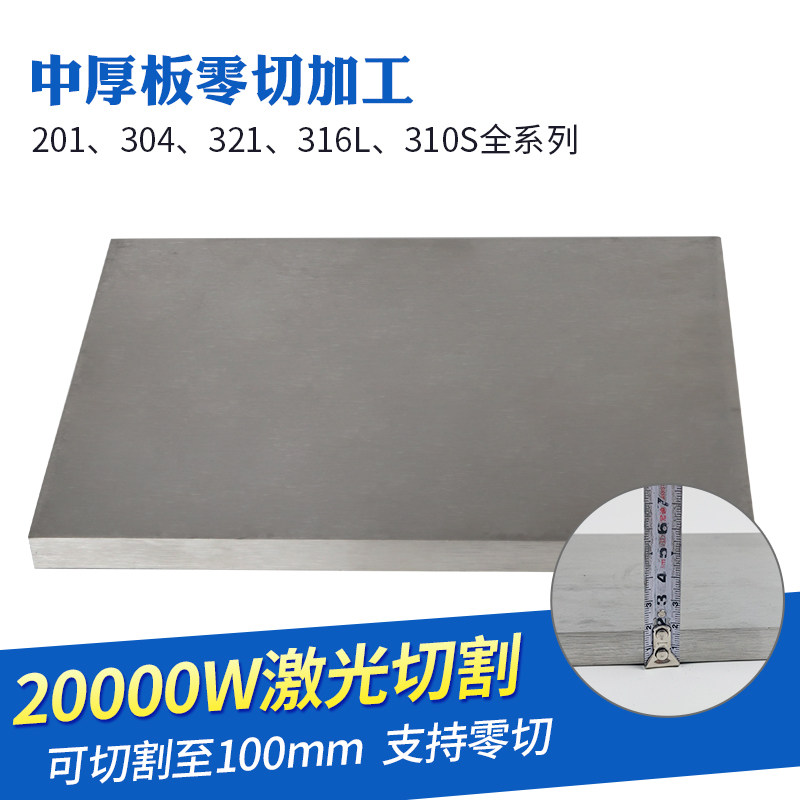 304不锈钢板方板厚16mm毫米钢板激光切割加工打孔折弯焊接可定做