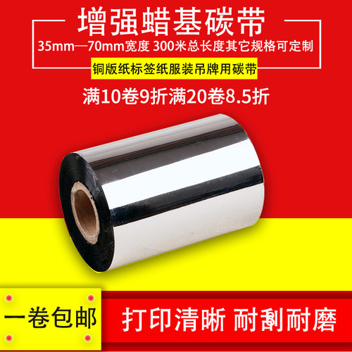 增强蜡基碳带25mm卷芯 110mm*300M 90 80 70 60 标签打印机碳带合