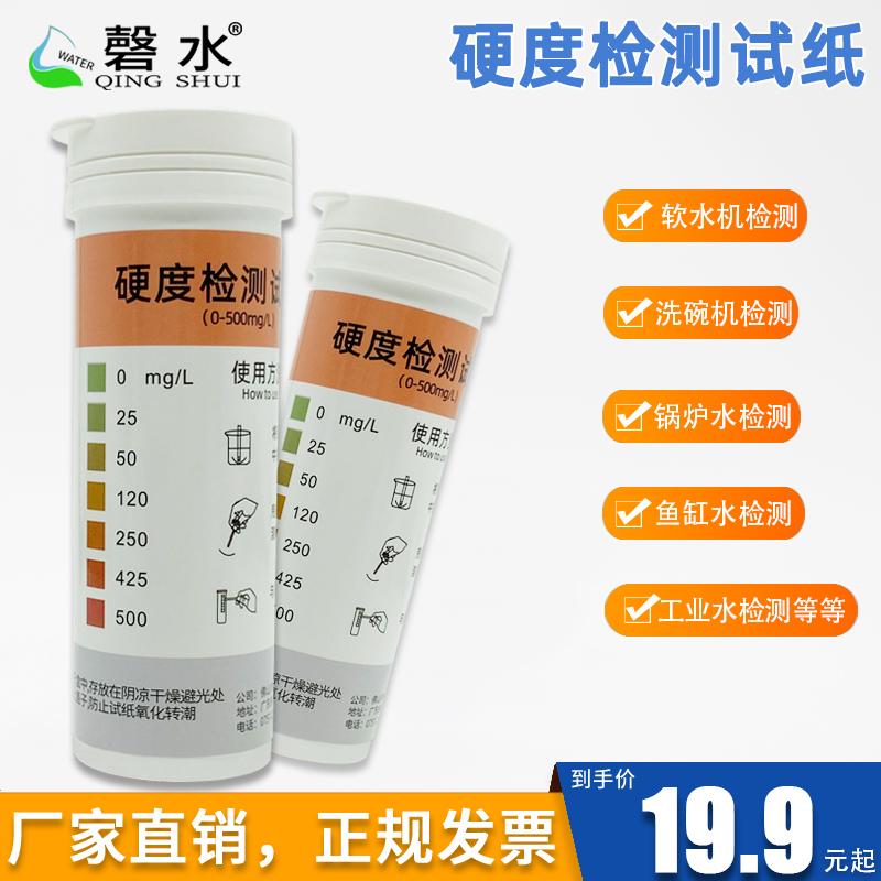 水质硬度测试纸家用软水机洗碗机锅炉水质软硬度钙镁快速检测工具