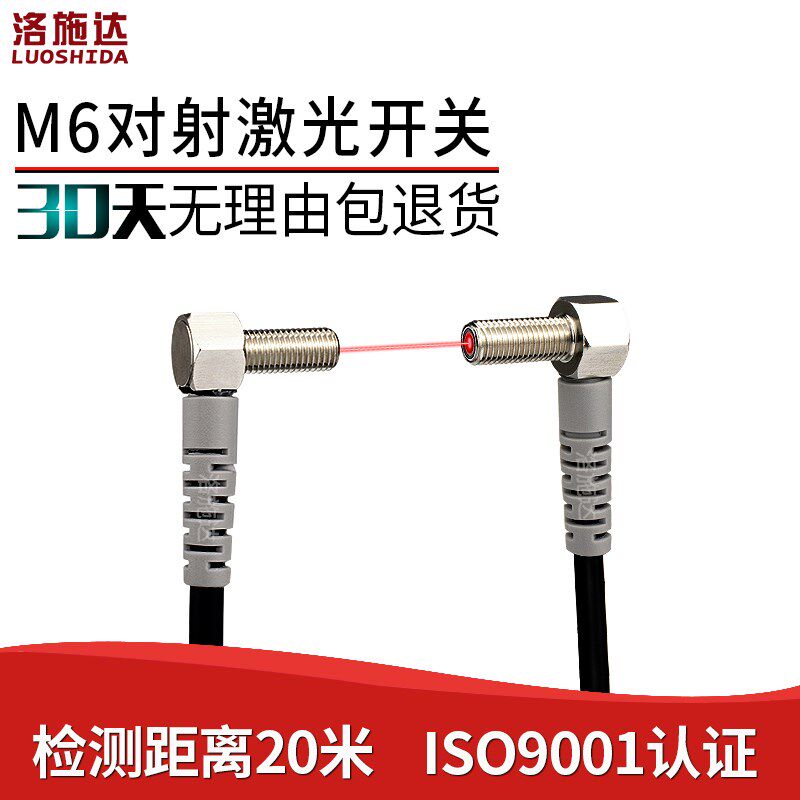 洛施达LTT-06NO-TZ弯头M6激光对射光电开关传感器直角红外感应