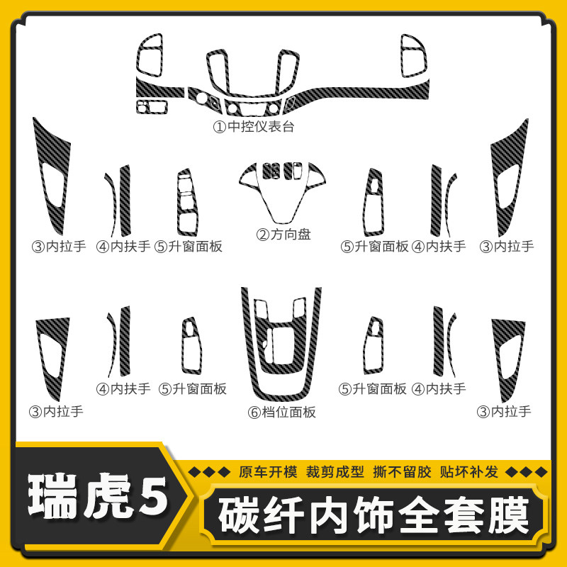 适用于14-17年瑞虎5内饰改装件碳纤维贴纸中控挡档位装饰保护贴膜