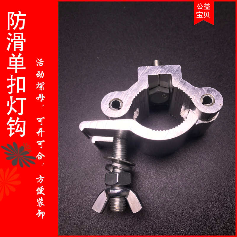 防滑铝合金单扣灯钩舞台灯光束灯配件挂钩吊钩底座勾单环扣铝扣钩