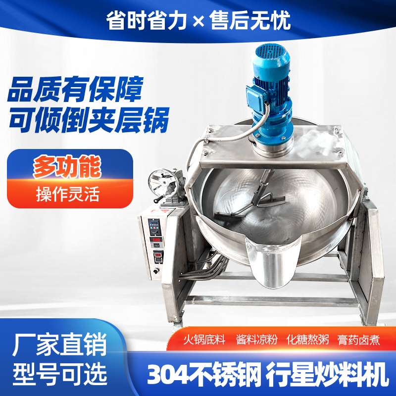 全自动电加热夹层锅可倾斜式火锅底料炒料机搅拌锅熬酱凉粉炒菜机