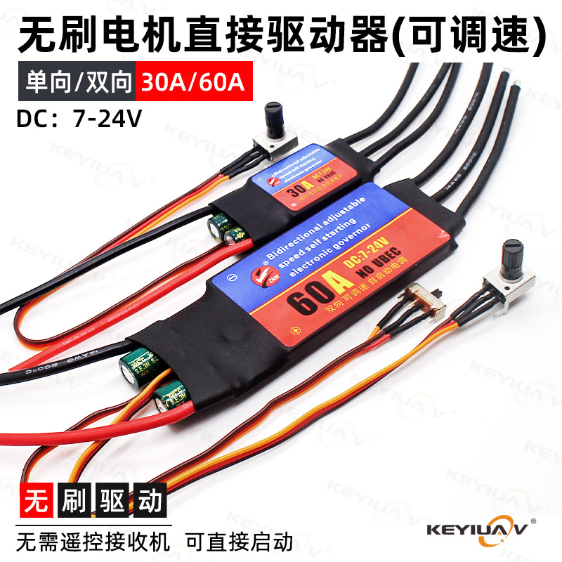 无刷马达驱动器 30A60A双向单向自启动电子调速器 旋钮可调速开关