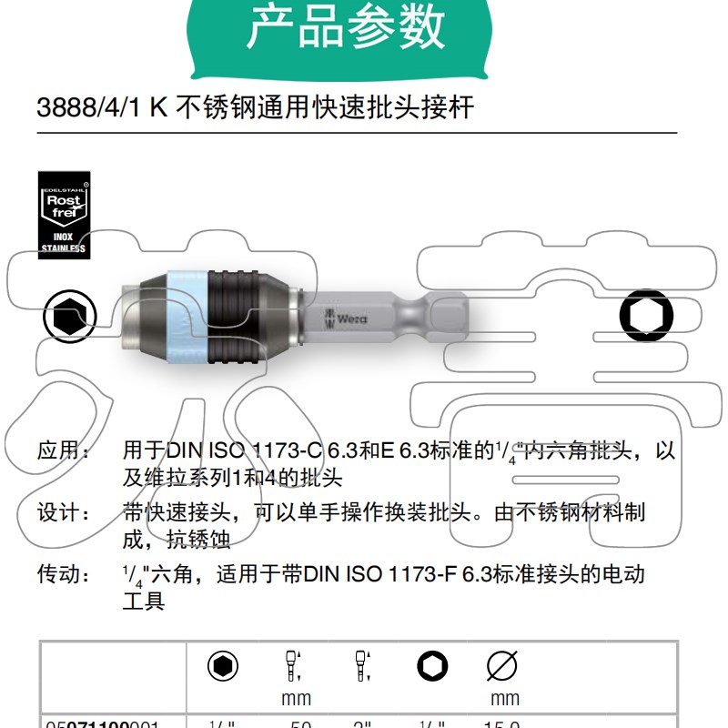 德国Wer维拉3888//1 K不锈钢通用快速批头接杆延长杆071100