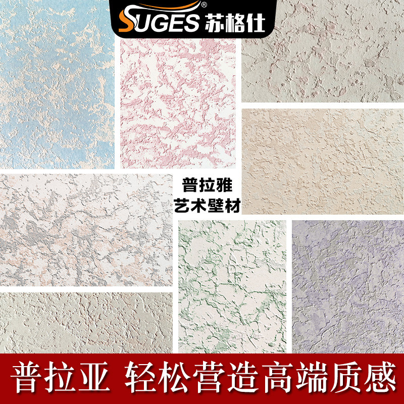 苏格仕普拉雅艺术涂料普拉亚艺术漆内墙肌理漆浮雕造型金属质感漆