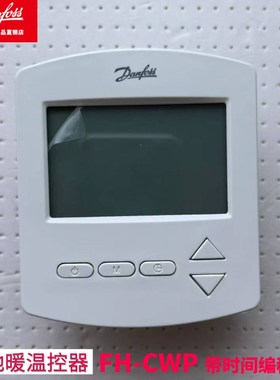 Dnfoss丹佛斯温控器FH-CWP/FH-CWD 水地暖时间编程 控制面板开关