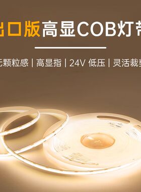 出口版高显COB灯带24V低压自粘led柔性灯条室内家装吊顶线形灯