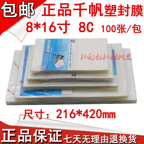 千帆8X16寸照片塑封膜8*16寸过塑膜8C相片膜80mic护卡膜216*420MM