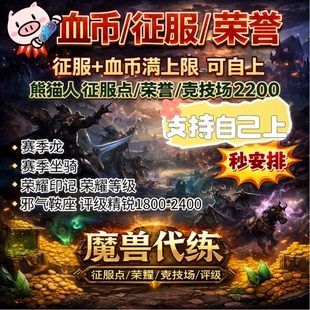 魔兽世界代练血币Mop熊猫人征服点数荣誉荣耀印记空投PVP评级精锐