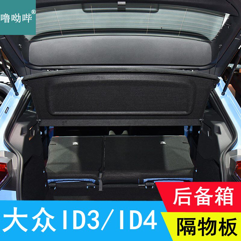 适用大众ID4后备箱遮物板id3隔物板专用隔板内饰搁挡板后台盖板