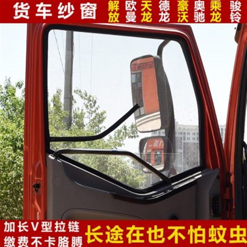 解放J6/J6P/J6M/J6L金陆纱窗大货车带拉锁纱窗网纱防蚊虫防蚊纱窗