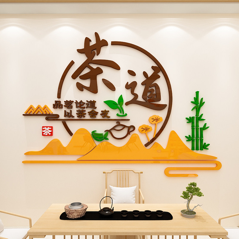 茶馆茶室楼背景墙面装饰标语茶叶茶具店茶道文化墙贴画3d立体布置