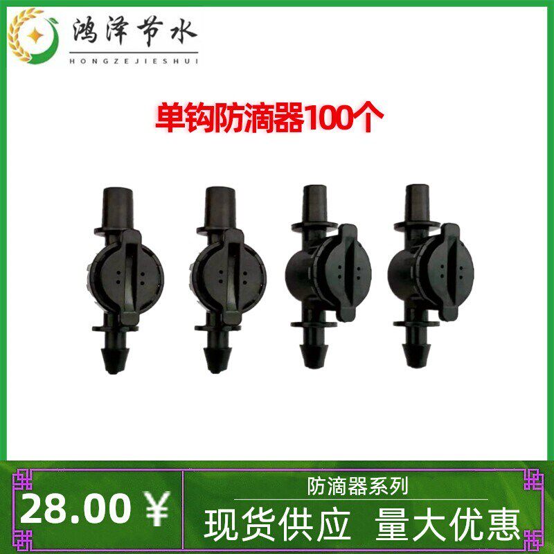 厂家供应农业节水灌溉大棚单钩防滴器 吊挂微喷防滴阀 蔬菜倒挂