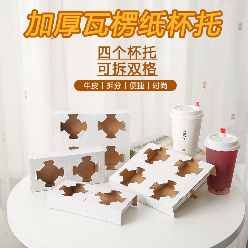 白色一次性奶茶杯托定制打包袋咖啡店饮品固定防撒底座单双四杯托