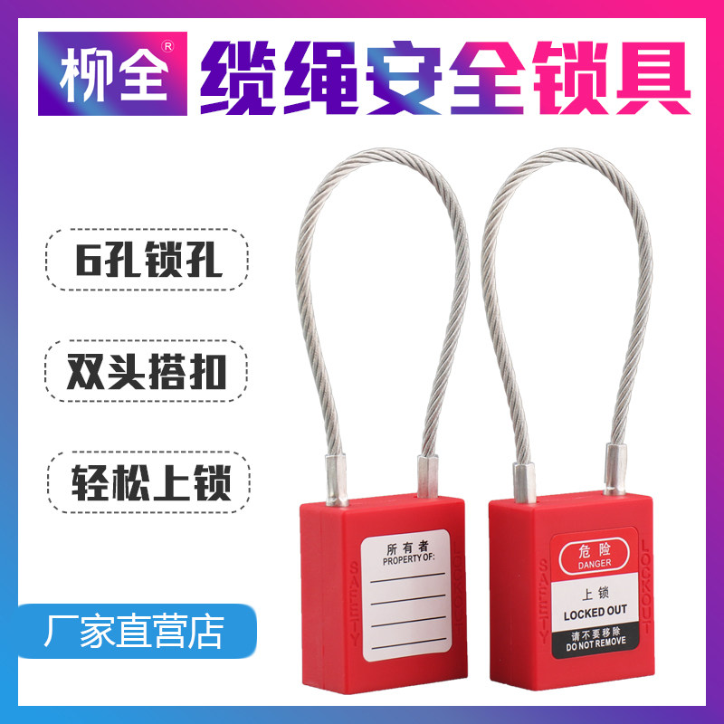 柳全锁具 PC175 工业安全锁 不锈钢缆绳挂锁 设备锁通开贝迪电力