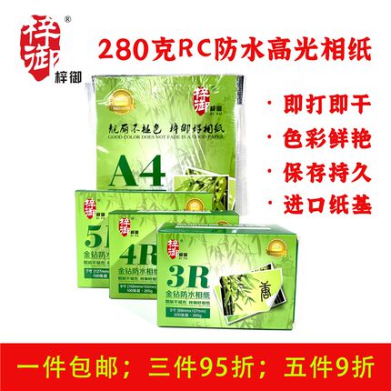 梓御金钻防水光面相纸280g照片纸5寸6寸7寸A4高级照片打印相片纸