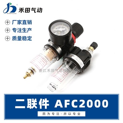 禾田气动气源过滤调压组合AFR+AL二联件双杯AFC2000油水分离器