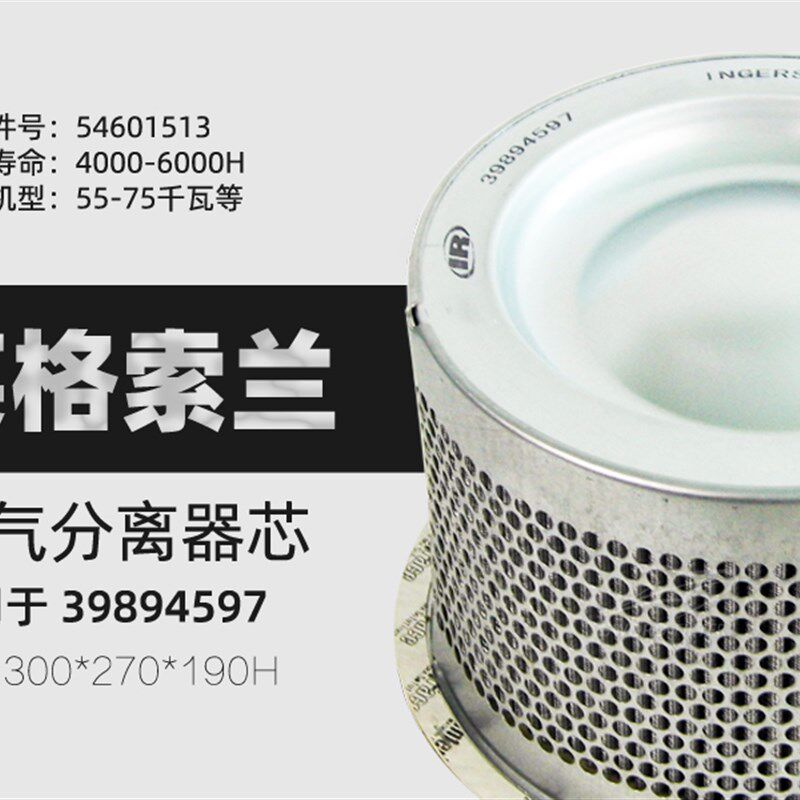 英格索兰空压机配件MM55-75千瓦油气分离器芯39894597 54601513