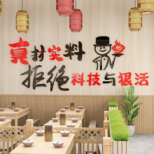 拒绝科技与狠活饭店墙面装饰麻辣烫火锅羊肉快餐烧烤小吃店墙贴画
