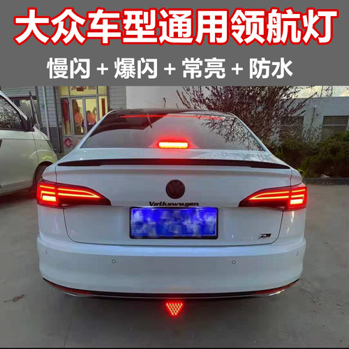 汽led爆闪低位领航灯通用 大众凌度速腾改装后杠巡航防追尾刹车灯